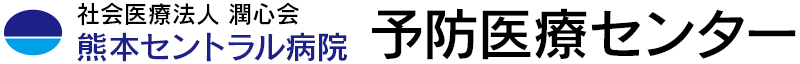 社会医療法人潤心会 熊本セントラル病院 予防医療センター